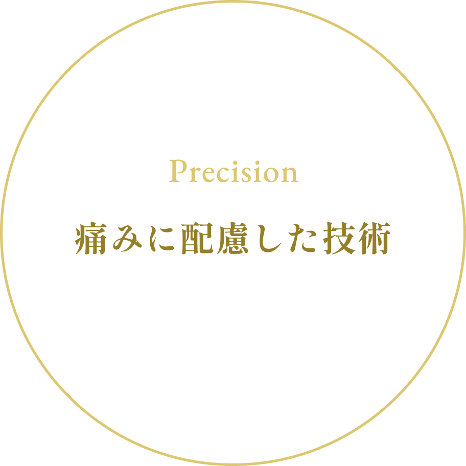 Precision 痛みを抑える技術