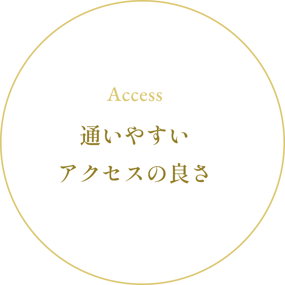 Access 通いやすいアクセスの良さ