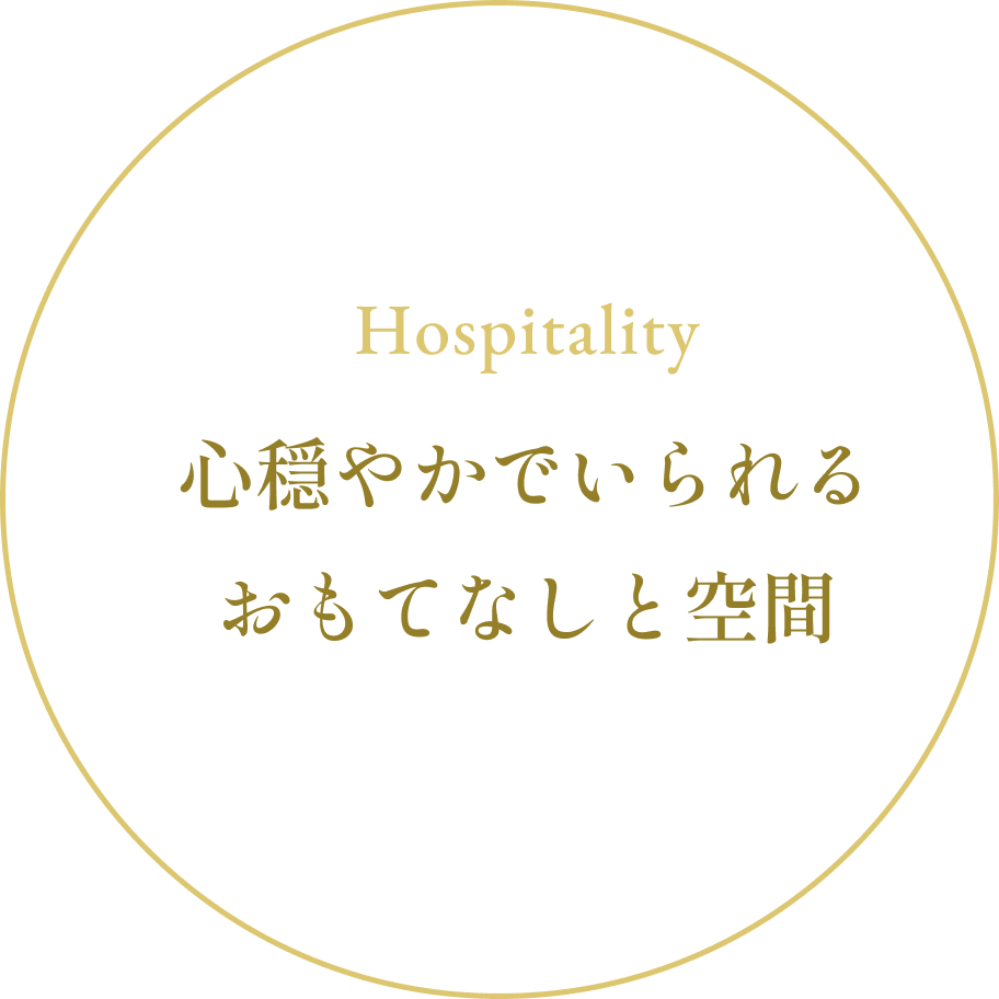 Hospitality 心穏やかでいられるおもてなしと空間