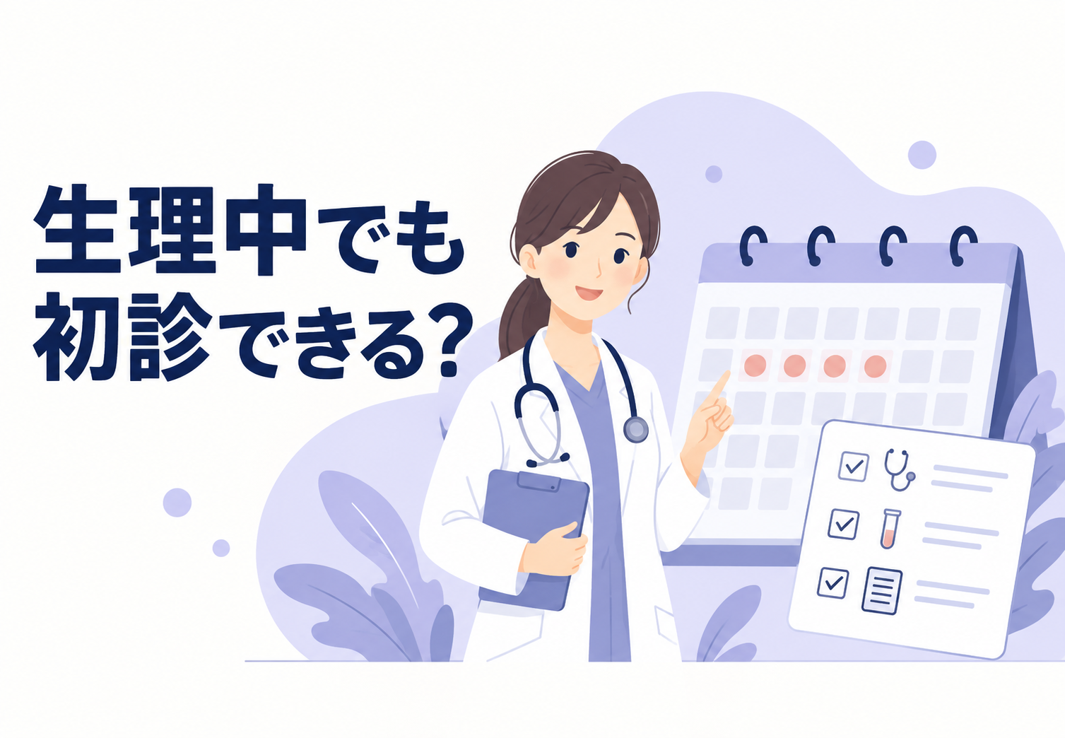 不妊治療の初診は生理中でもいい？受診タイミングを医師が解説