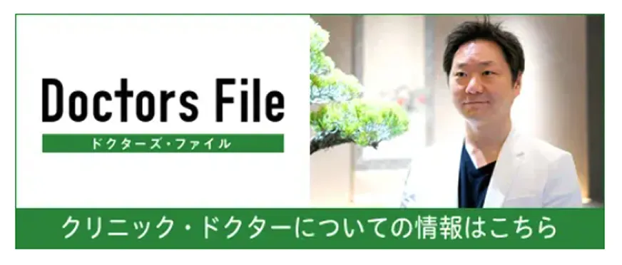 ドクターズ・ファイル｜クリニック・ドクターについての情報はこちら